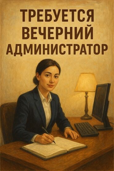 системный администратор вакансии без опыта: Талап кылынат Администратор: Кафе, Тажрыйбасы бир жылдан аз, Төлөм Бир айда эки жолу