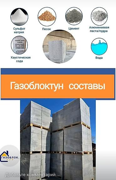 Газоблок: Газоблок, Неавтоклавный, 600x200x300, D700 at lalafo.kg — 11 Газоблок: Газоблок, Неавтоклавный, 600x200x300, D700 — 11