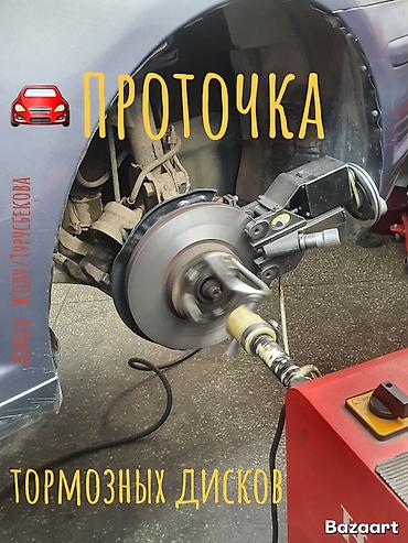 проточка: Проточка тормозных дисков на автомобиле. - Обработка дисков без — 1