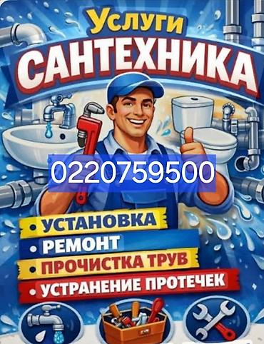 Сантехнические услуги - Установка: смесителей, унитазов, раковин