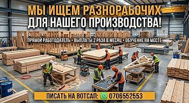 Требуется Разнорабочий, Оплата: Дважды в месяц, Без опыта