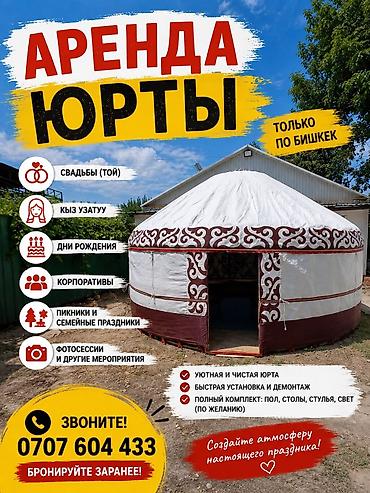 Аренда юрты, Каркас Металлический, 75 баш, С полом at lalafo.kg Аренда юрты, Каркас Металлический, 75 баш, С полом