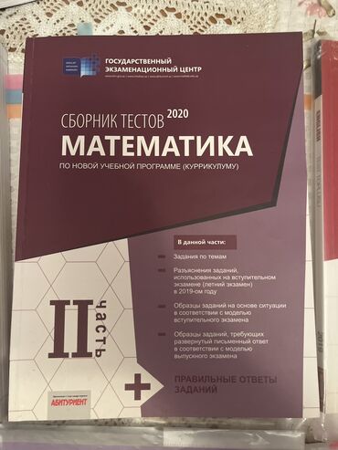 сборник тестов по истории азербайджана: Математика сборник