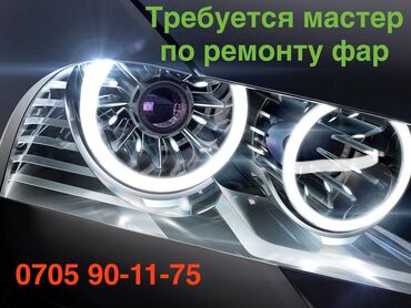 помощник автомаляра: Срочно в автосервис требуется мастер по ремонту фар!