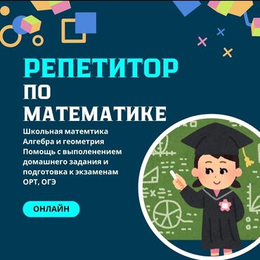 Репетиторы школьной программы: Репетитор Арифметика, Математика, Алгебра, геометрия Подготовка к ОРТ (ЕГЭ), НЦТ​, Подготовка к экзаменам, Подготовка к школе