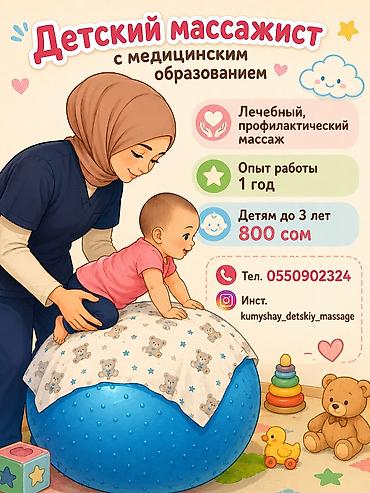 Массаж | Детский массаж | Кифос, лордоз, Сутулость, нарушение осанки | С выездом на дом at lalafo.kg Массаж | Детский массаж | Кифос, лордоз, Сутулость, нарушение осанки | С выездом на дом