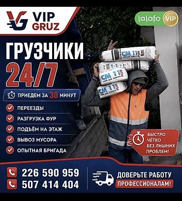Грузчик кызматы 24/7! Арзан жана тез! КЫЗМАТТАР: ✅ Жүк түшүрүү, жүк