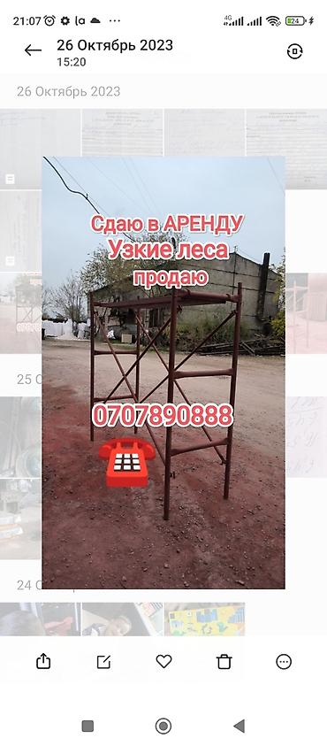 Сдаю в аренду узкие леса ширина 65 см а также стандартные леса — 3