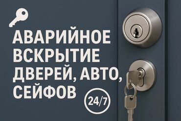 вскрытие сейфа: Аварийное вскрытие без повреждений: - входные и межкомнатные двери -