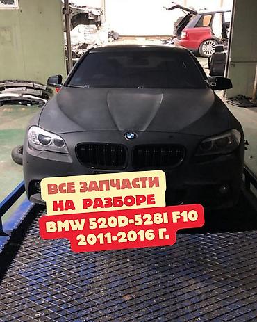 Разбор BMW 5 серии F10 (2011–2016), модели 520d–528i. В наличии узлы