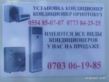 ремонт кондиционеров токмок: Установка Кондиционер Кондиционер орнотобуз Бетон тешебиз баардык