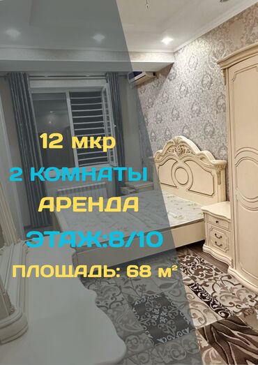 сниму квартиру в центре бишкека: 2 комнаты, Агентство недвижимости, Без подселения, С мебелью полностью