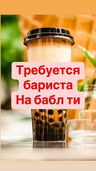 Бариста: Требуется Бариста, Оплата Ежедневно, 1-2 года опыта