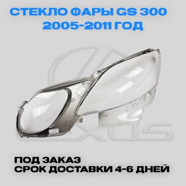 gs300 160: Алдыңкы фаралар комплектиси Lexus 2024 г., Жаңы, Оригинал