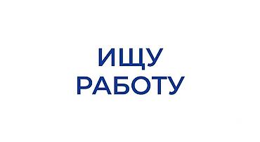 Услуги соискателя — «Ищу работу» 17 лет любую работу живу в нижнем ала