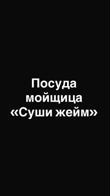 установка посудомоечной машины бишкек: Услуга: посудомойщица «Суши Жейм» Описание: - Профессиональная мойка