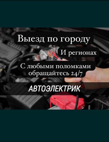 электрические машина: Компьютердик диагностика, Автоэлектрик кызматтары, баруу менен