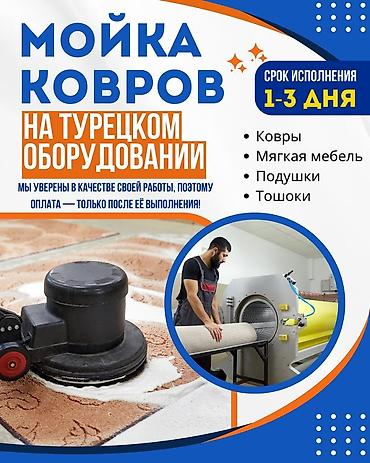 Стирка ковров: Стирка ковров, | Палас, Ала-кийиз, Шырдак, Самовывоз, Бесплатная доставка, Платная доставка — 1
