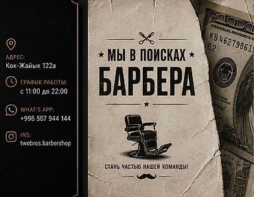 вакансии барбера: Вакансия: барбер в барбершоп Мы в поисках барбера для работы в — 1