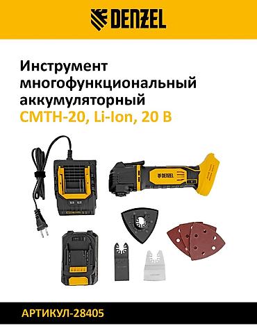Реноваторы: Многофункциональные аккумуляторные инструменты DENZEL 1) Модель — 2