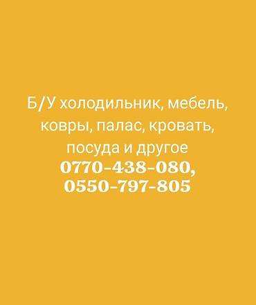 финики ажва: Куплю Б/У холодильник, мебель, ковры, палас, кровать, посуда и другое — 1