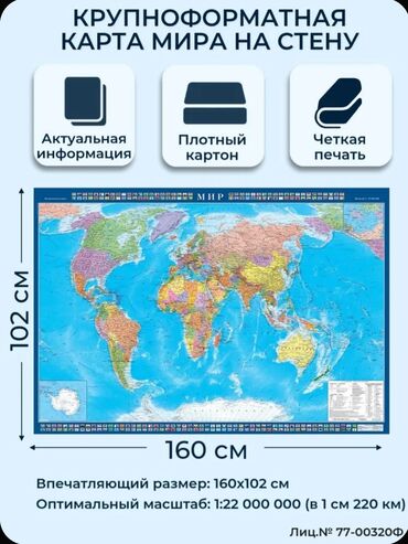 доска магнитный: Крупноформатная карта мира, предназначенная для размещения на стене