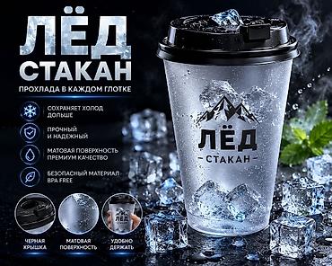 ледь: Лёд стакан— термостакан для холодных напитков - Дольше сохраняет — 1