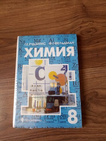 гарри поттер 1 2 3 4 5 6 7 89 10 часть на русском языке: Учебник по химии 8 класс
цена:200