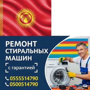 мастера по ремонту холодильников: Ремонт стиральных машин на дому — быстро и надёжно! 📍 Бишкек и