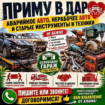Услуга: бесплатно приму в дар аварийные и нерабочие автомобили, а