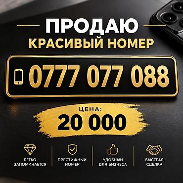 Продаётся «красивый» мобильный номер: 0777 077 088 Особенности: -