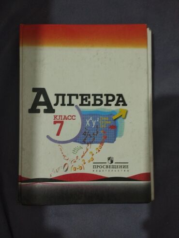 математика книга 1 класс: Учебник «Алгебра. 7 класс». Издательство: Просвещение. Особенности