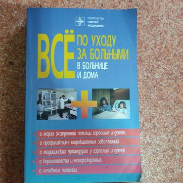кардиолог пульмонолог in Кыргызстан | МЕДИЦИНСКИЕ УСЛУГИ: Продаю медицинские книги!Состояние отличное.Уход за больными 300