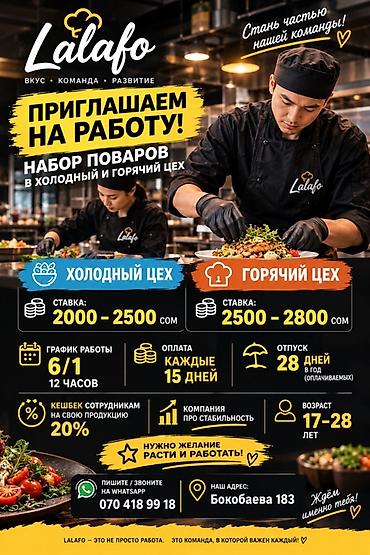 Повара: Требуется Повар : Холодный цех, Европейская кухня — 1