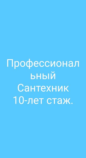 мастер по ремонту дом: Сантехниканы оңдоо 6 жылдан ашык тажрыйба