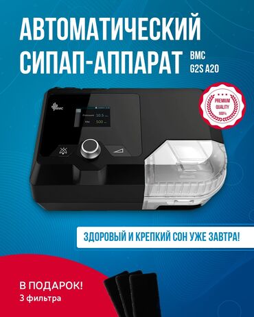 продаю ингалятор: Новые авто Сипап Бипап аппараты 24/7 доставка Бишкек auto cpap bipap