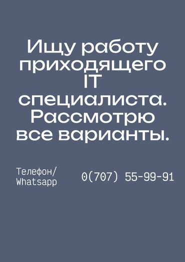 программист бишкек: Ищу работу приходящего IT специалиста. Рассмотрю все варианты