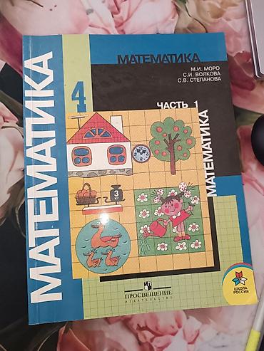 Математика. 4 класс — учебник (часть 1 и часть 2) Авторы: М. И. Моро