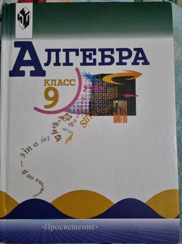 Книги, журналы, CD, DVD: Алгебра за 9 класс . Авторы : Ю.Макарычев Н.Г.Миндюк К.И.Нешков