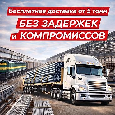 Металлопрокат: профильные трубы: Широкий ассортимент Российского металлопроката оптом и в розницу — 11