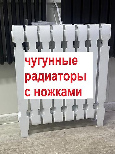 Чугунный радиатор с ножками. Чугунные батареи. Есть 12000 секций