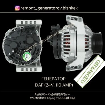 форсунки даф: Генератор DAF 2005 г., Новый, Аналог