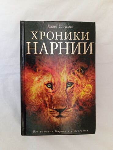 Книги, журналы, CD, DVD: Хроники Нарнии