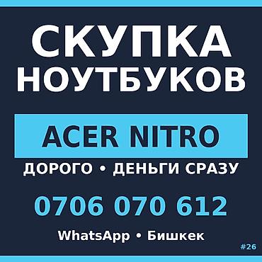 Скупка компьютеров и ноутбуков: Скупка ноутбуков — Бишкек ФЛАГМАН? ОТ 30 000 СОМ. Зачем ждать — 1