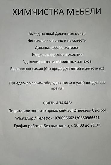 Химчистка мебели, | Мягкая мебель at lalafo.kg Химчистка мебели, | Мягкая мебель