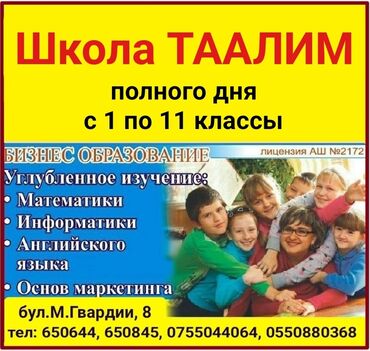 мед курсы в бишкеке: Добро пожаловать в школу полного дня Таалим! С 1 по 11 классы Бизнес