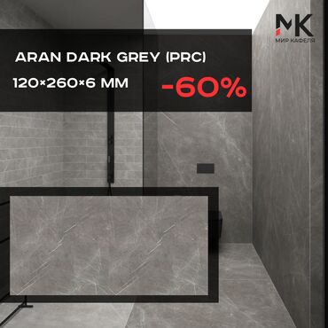 Кафель: Керамогранит Aran Dark Grey (PRC) ?6 мм – стиль и надёжность в каждом