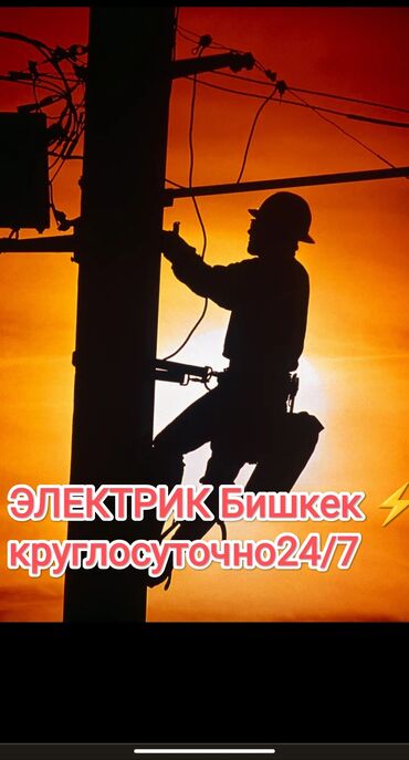 Строительство и ремонт: Электрик Бишкек. Электрик Бишкек Электрик Бишкек. Электрик Бишкек
