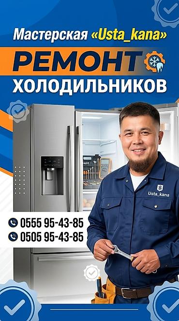 Ремонт холодильников — мастерская «Usta_kana» - Профессиональная at lalafo.kg Ремонт холодильников — мастерская «Usta_kana» - Профессиональная