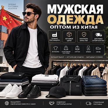 кийим оптом: Мужская одежда из Китая — оптом и в розницу Подберём и закажем — 1